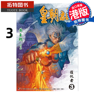 预售 漫画书 皇朝君临 珍藏本 3 黄玉郎 港版漫画 香港原版 进口原版书 【拓特原版】 未出版