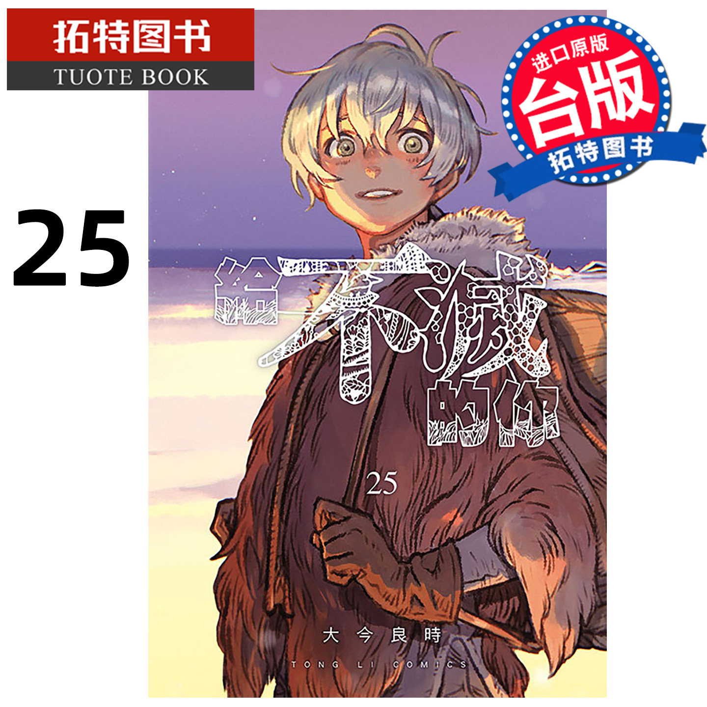预售 漫画书 给不灭的你 25完 大今良时 东立 台版漫画 进口原版书 【拓特原版】 未出版2月,书籍/杂志/报纸,漫画类原版书,淘宝优惠券,粉丝福利购,淘宝优惠卷