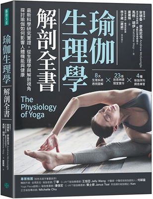 预售 瑜伽生理学解剖全书：：*新科学研究实证，从生理学与解剖视角， 探讨瑜伽如何影响人体机能与健康 格致文化 安德鲁．麦高尼