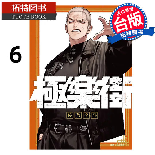 预售 漫画书 极乐街 6 佐乃夕斗 尖端 台版漫画 进口原版书 【拓特原版】 未出版7月