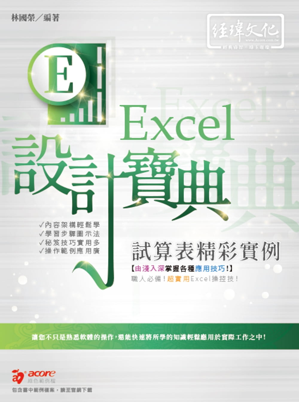 预售 林国荣 Excel 试算表精彩实例设计宝典 经玮
