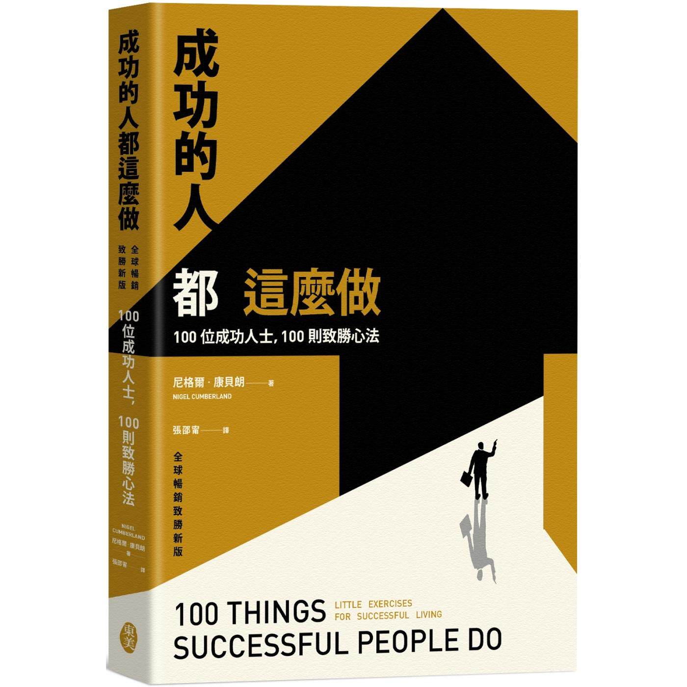 预售 成功的人都这么做：100位成功人士，100则致胜心法（全球畅销致胜新版） 东美出版事业有限公司 尼格尔・康贝朗