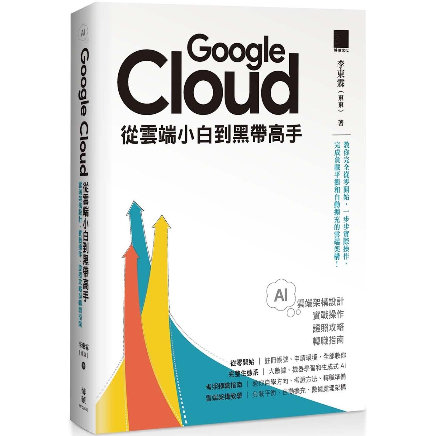 预售 Google Cloud 从云端小白到黑带高手!云端架构设计、实战操作、证照攻略与转职指南 博硕 李东霖(东东)