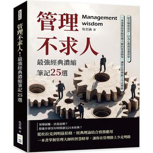 浓缩笔记25选：结合制度设计 强经典 行为心理与领导哲学 一本书带你掌握管理大师 财经钱线文化有 预售 智慧精华 管理不求人