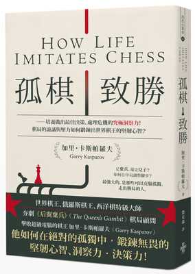 预售 加里．卡斯帕罗夫 孤棋致胜：培养做出最佳决策、处理危机的究极洞察力！棋局的诡谲与压力如何锻炼出世界棋王的坚韧心智？