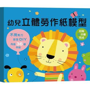 预售 幼儿立体劳作纸模型-初阶5分钟完成 幼福 小红花图书工作室