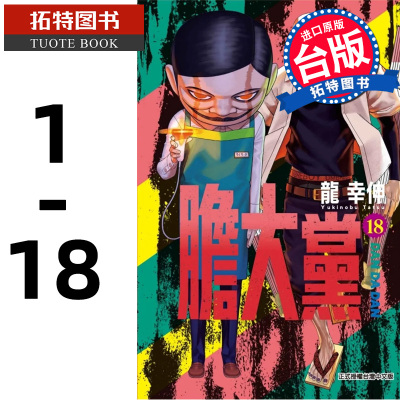 现货 漫画书 胆大党 1-18 龙幸伸 东立 台版漫画 进口原版书 【拓特原版】