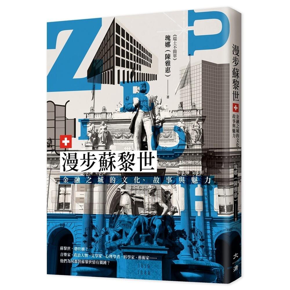 预售 漫步苏黎世：金融之城的文化、故事与魅力 大溏 瑰娜（陈雅惠）