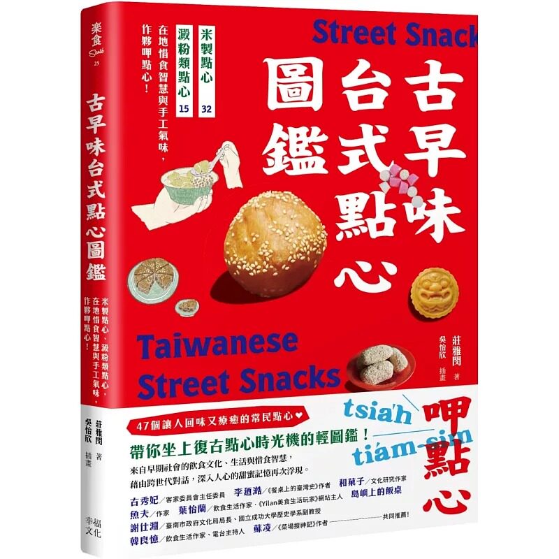 预售 古早味台式点心图鉴:米制点心、淀粉类点心,在地惜食智慧与手工气味,作伙呷点心! 幸福文化 庄雅闵
