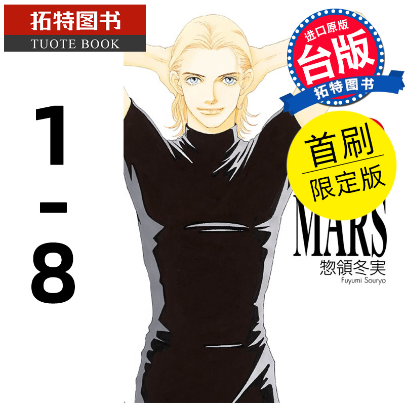 现货 漫画书 MARS 战神 爱藏版1- 8 首刷限定版 惣领冬実 东立 台版漫画  进口原版书 【拓特原版】