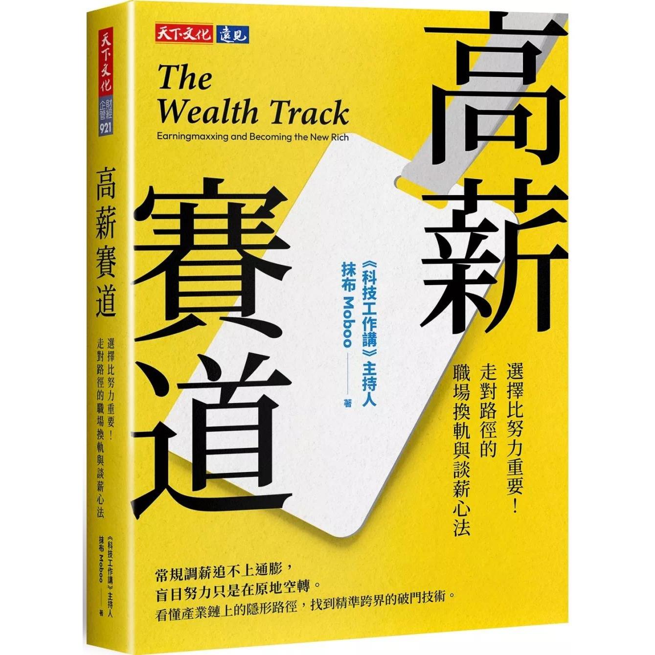 预售 高薪赛道:选择比努力重要!走对路径的职场换轨与谈薪心法 天下文化 抹布(Moboo)