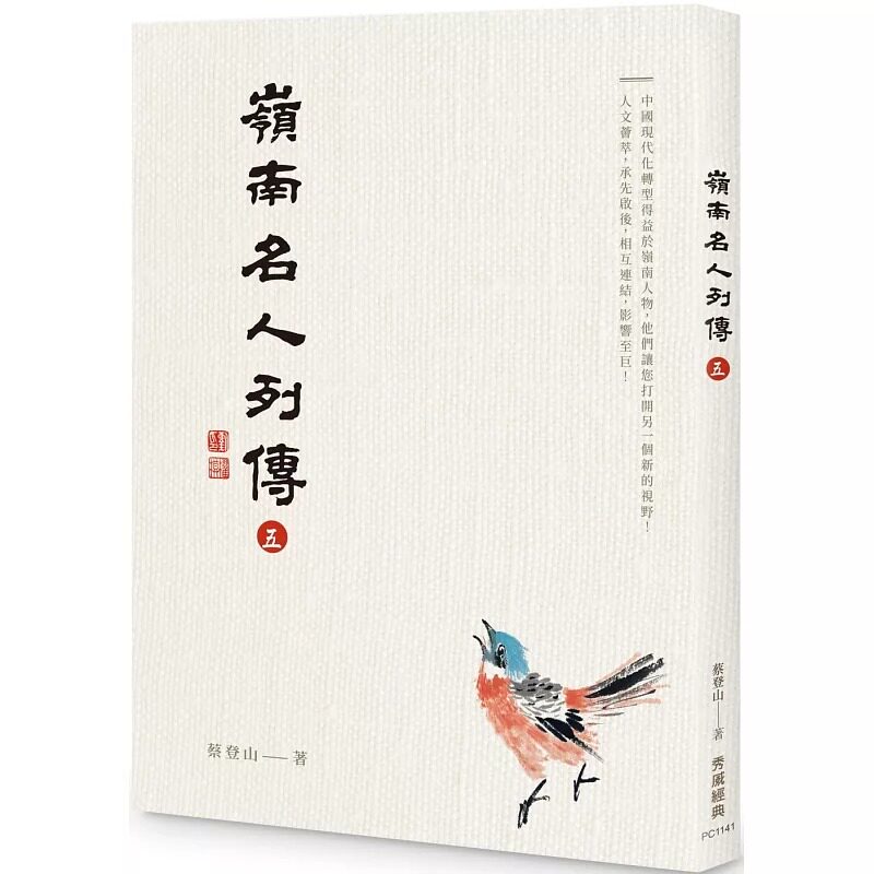 预售  岭南名人列传五 秀威经典 蔡登山