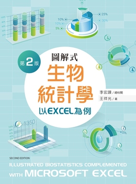 预售 王祥光 图解式生物统计学（第二版） 新文京
