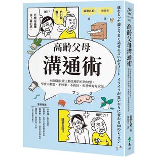 学会不动怒 不吵架 不抓狂 预售 远流 有效句型 和爸妈好好说话 萩原礼纪 高龄父母沟通术：80个让长辈主动改变