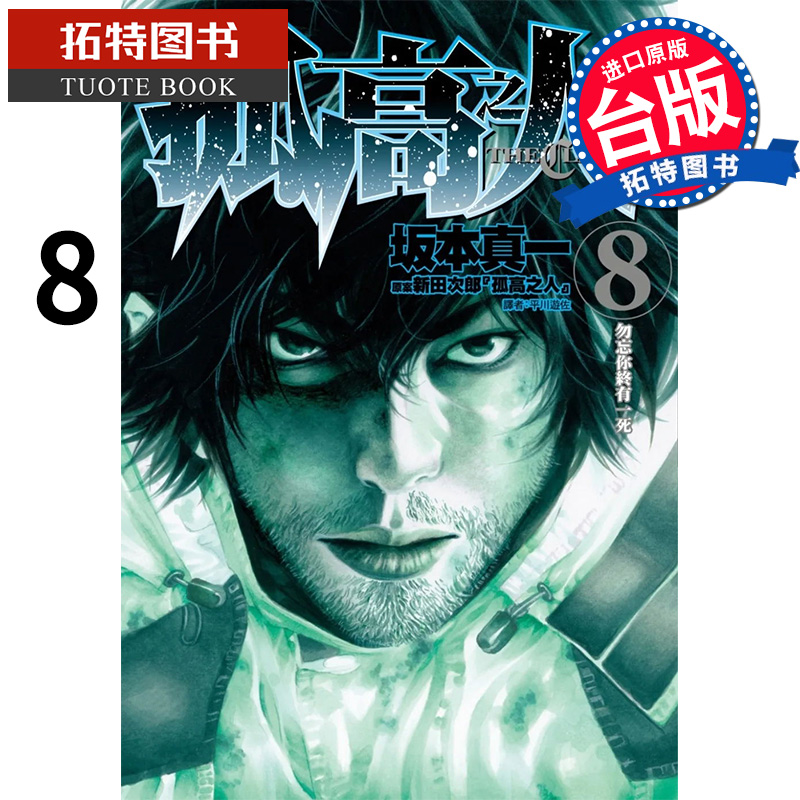 预售   孤高之人8 新田次郎 尖端 漫画书 进口原版书  【拓特原版】