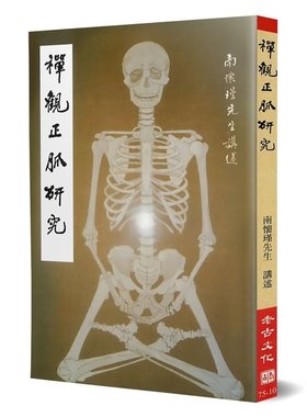 现货 禅观正脉研究 86 南怀瑾 老古 原版进口书