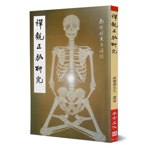 现货 禅观正脉研究 86 南怀瑾 老古 原版进口书