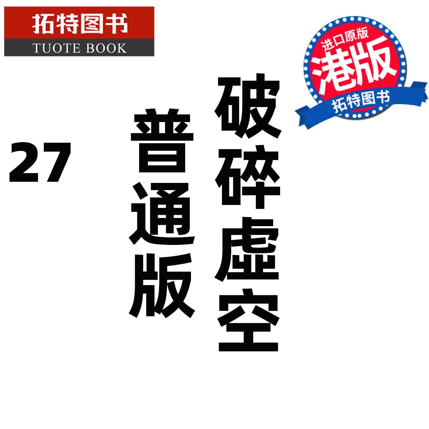 预售 漫画书 破碎虚空 27 普通版 邱福龙主篇 香港黄易出版 港版漫画 香港原版 进口原版书 【拓特原版】 未出版