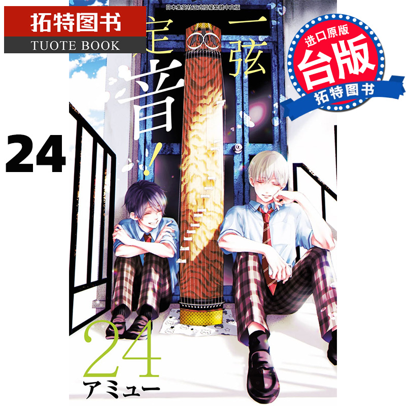 现货 一弦定音！24 青文 漫画书 进口原版书 【拓特原版】
