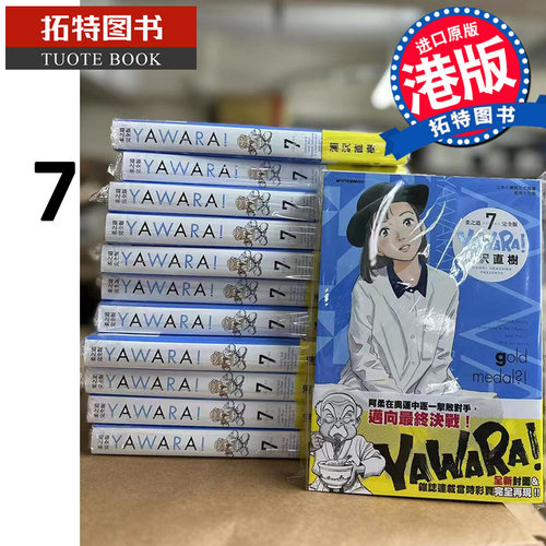 现货 漫画书 YAWARA 柔之道 完全版 7 浦泽直树 以柔克刚 文化传信 香港原版 进口原版书 【拓特原版】 港版漫画