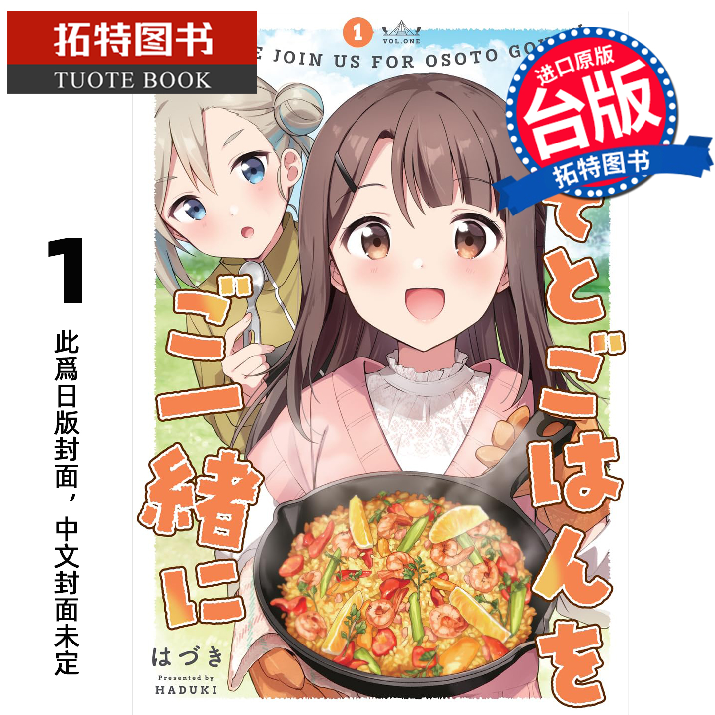 预售 漫画书 户外美食与你相伴 1 青文 台版漫画 进口原版书 【拓特原版】 未出版26年1月