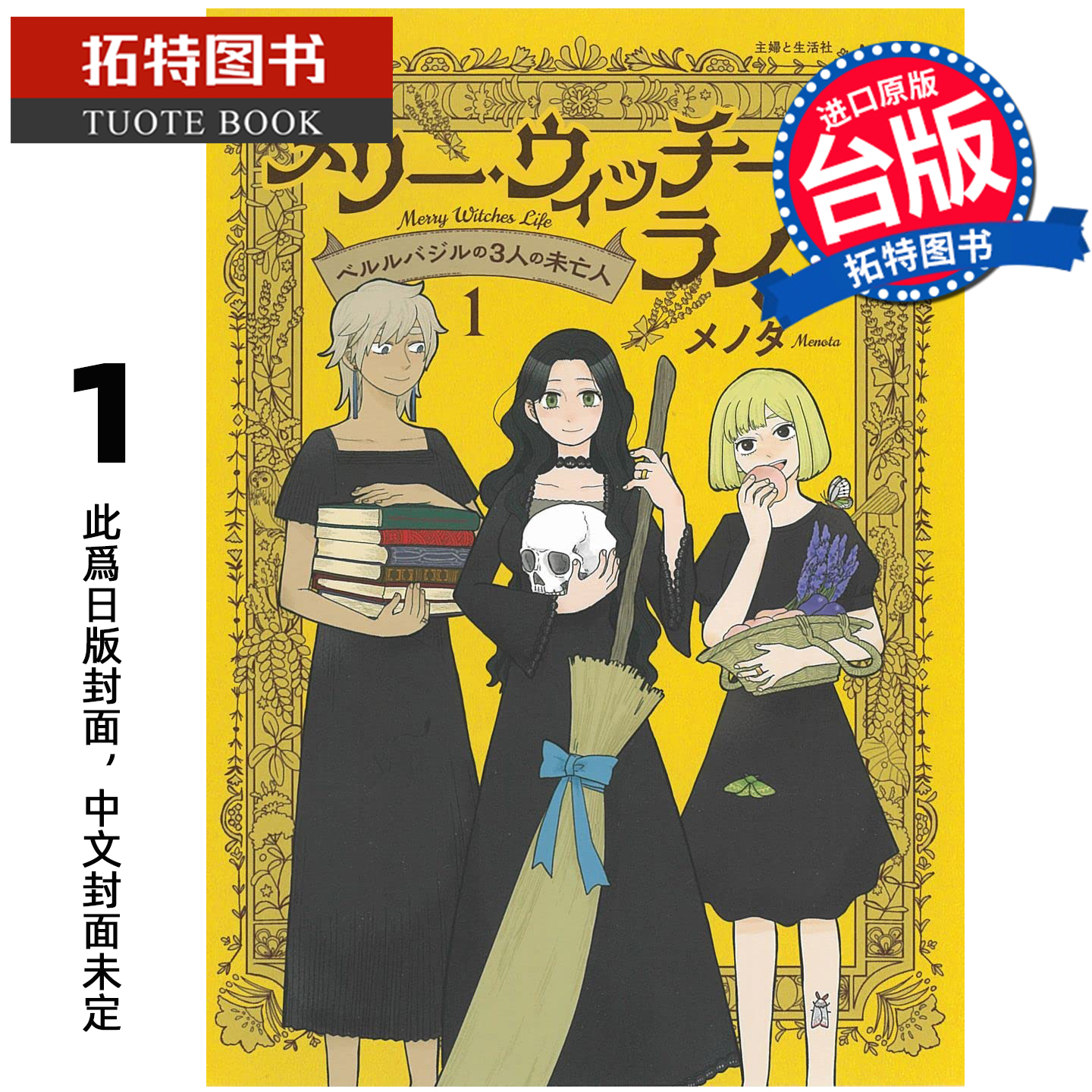 预售 漫画书 快乐女巫生活 贝尔巴兹尔的三个寡妇 1 尖端 台版漫画 进口原版书 未出版2月 【拓特原版】