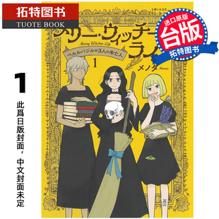 三个寡妇 台版 漫画书 贝尔巴兹尔 2月 预售 未出版 快乐女巫生活 进口原版 漫画 尖端 拓特原版 书