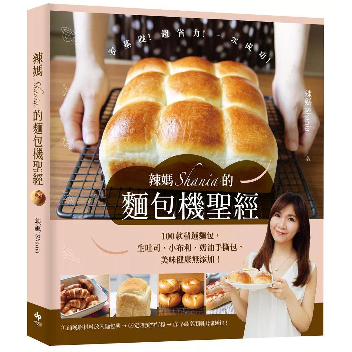 预售 辣妈Shania的面包机圣经【美味长销版】：100款精选面包，生吐司、小布利、奶油手撕包  悦知文化 辣妈Shan 港台原版