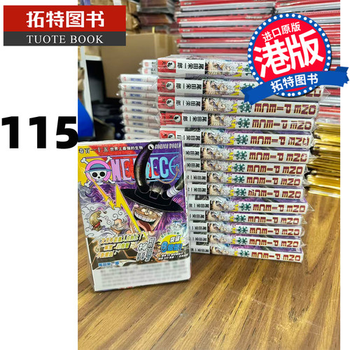 预售 漫画书 ONE PIECE 航海王115 尾田荣一郎 天下出版 港版漫画 香港原版 进口原版书 【拓特原版】