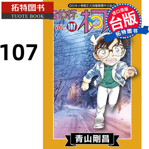 在途 漫画书 名偵探柯南 107 青山剛昌 青文 台版漫画 进口原版书 【拓特原版】
