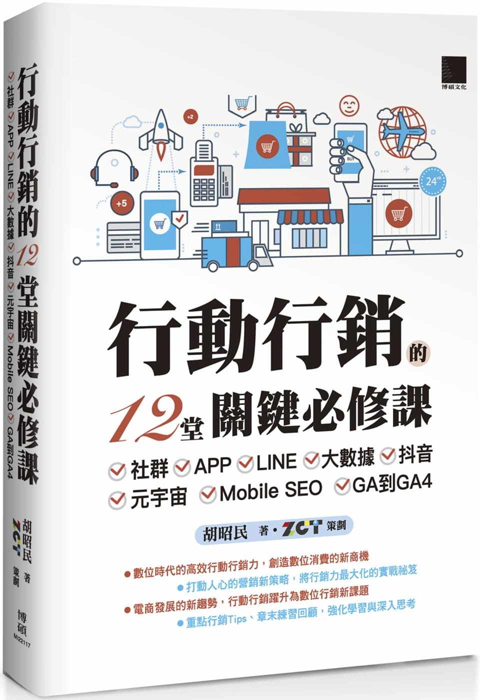 预售 胡昭民 行动营销的12堂关键必修课:社群-APP-LINE-大数据-抖音-元宇宙-Mobile SEO-GA到GA4 博硕
