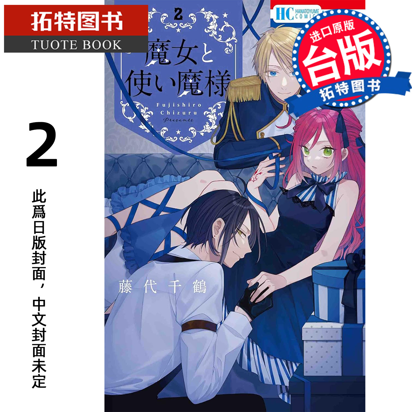 预售 漫画书 魔女与使魔大人 2 完 藤代千鹤 长鸿 台版漫画 进口原版书 【拓特原版】 未出版12月