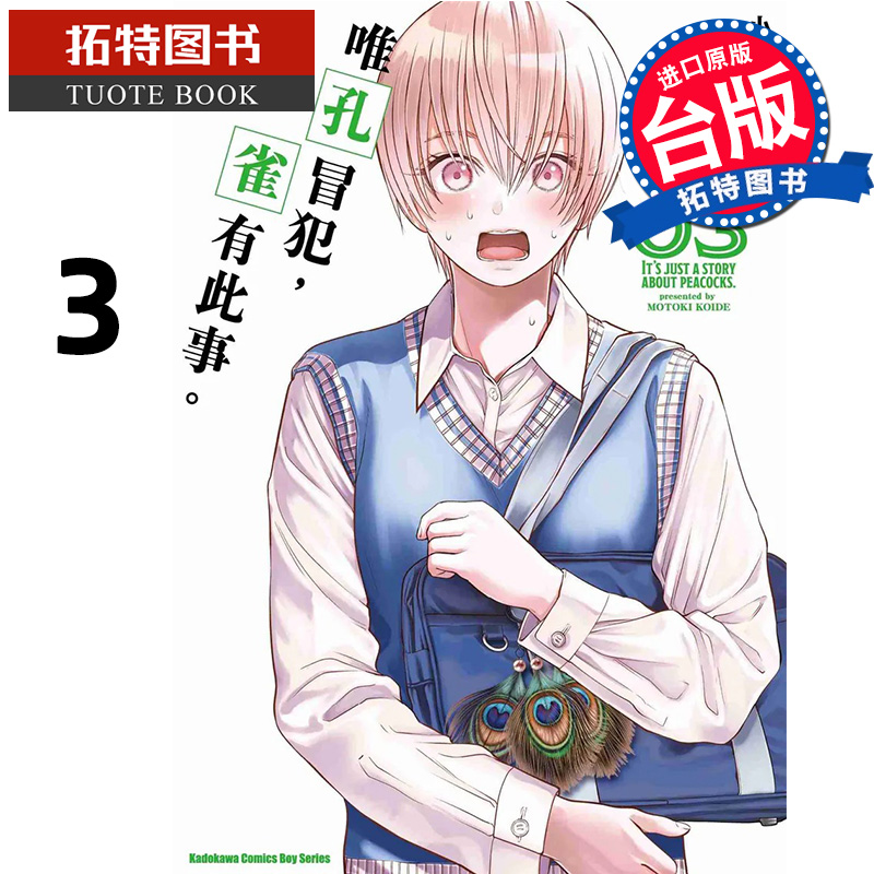 预售 漫画书 唯孔冒犯 雀有此事 3 角川 台版漫画 进口原版书 【拓特原版】