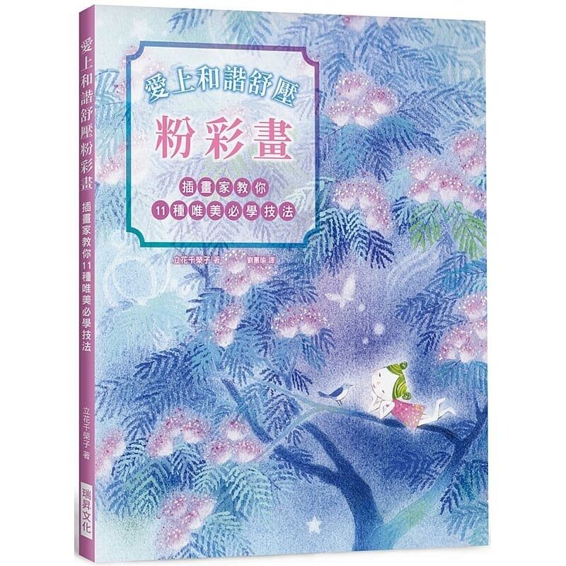 预售 立花千荣子爱上和谐舒压粉彩画：插画家教你11种唯美必学技法！疗愈系粉彩手绘大全．从零开始！ 艺术设计 原版进口书图片