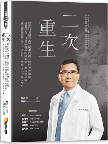 预售 二次重生：妇产科名医林禹宏罹患血癌，经历化学治疗、骨髓移植、并发症导致呼 吸衰竭、装置叶克膜、获得肺 凯信企管 林禹宏