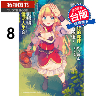 预售 因为不是真正的伙伴而被逐出勇者队伍流落到边境展开慢活人生8 角川 轻小说 进口原版书 【拓特原版】