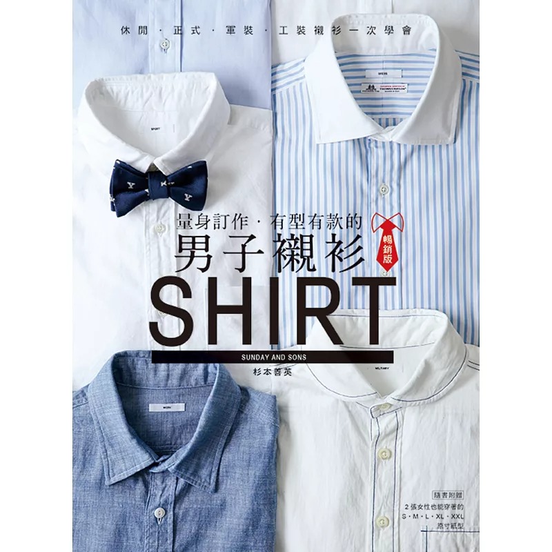 预售 台版 量身订作 有型有款的男子衬衫【畅销版】 休闲正式军装工装衬衫一次学完 杉本善英 雅书堂 男士服装设计书籍