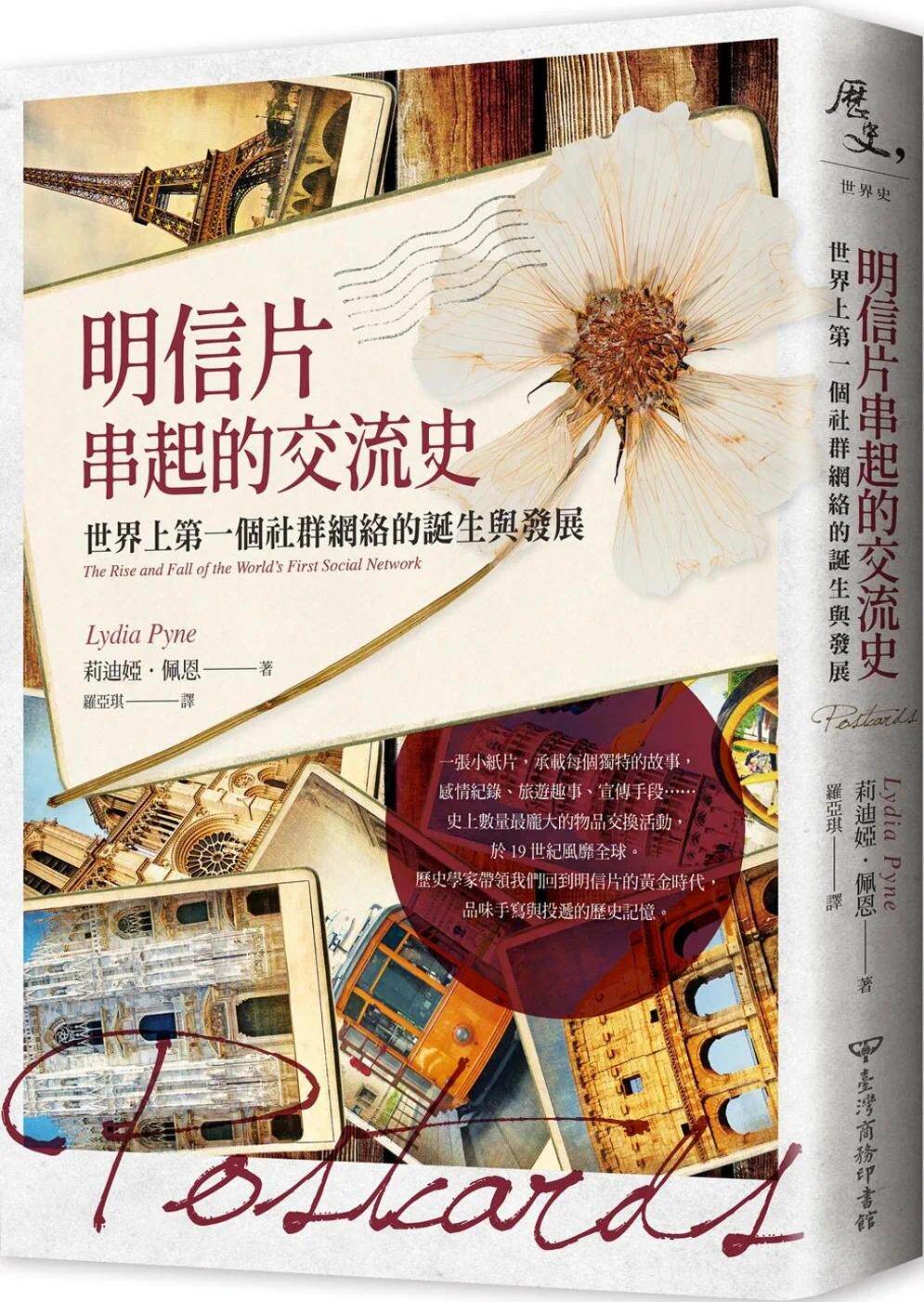 预售  明信片串起的交流史：世界上*一个社群网络的诞生与发展 中国台湾商务 莉迪娅．派恩