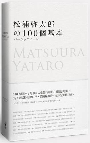 预售 松浦弥太郎的100个基本【年轻世代的人生导师松浦弥太郎，*畅销之经典作品】 悦知文化 松浦弥太郎