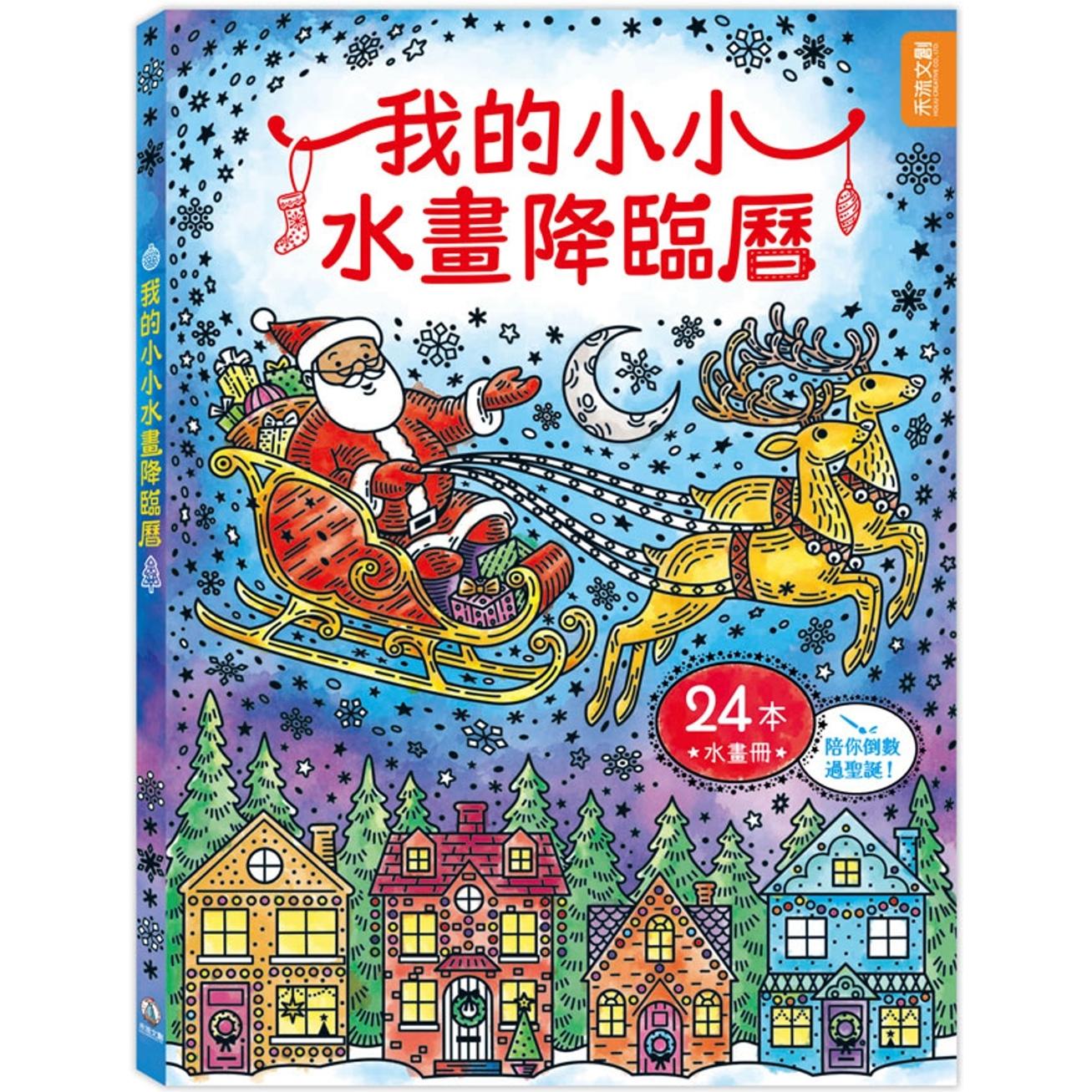 预售 我的小小水画降临历 禾流文创 usborne