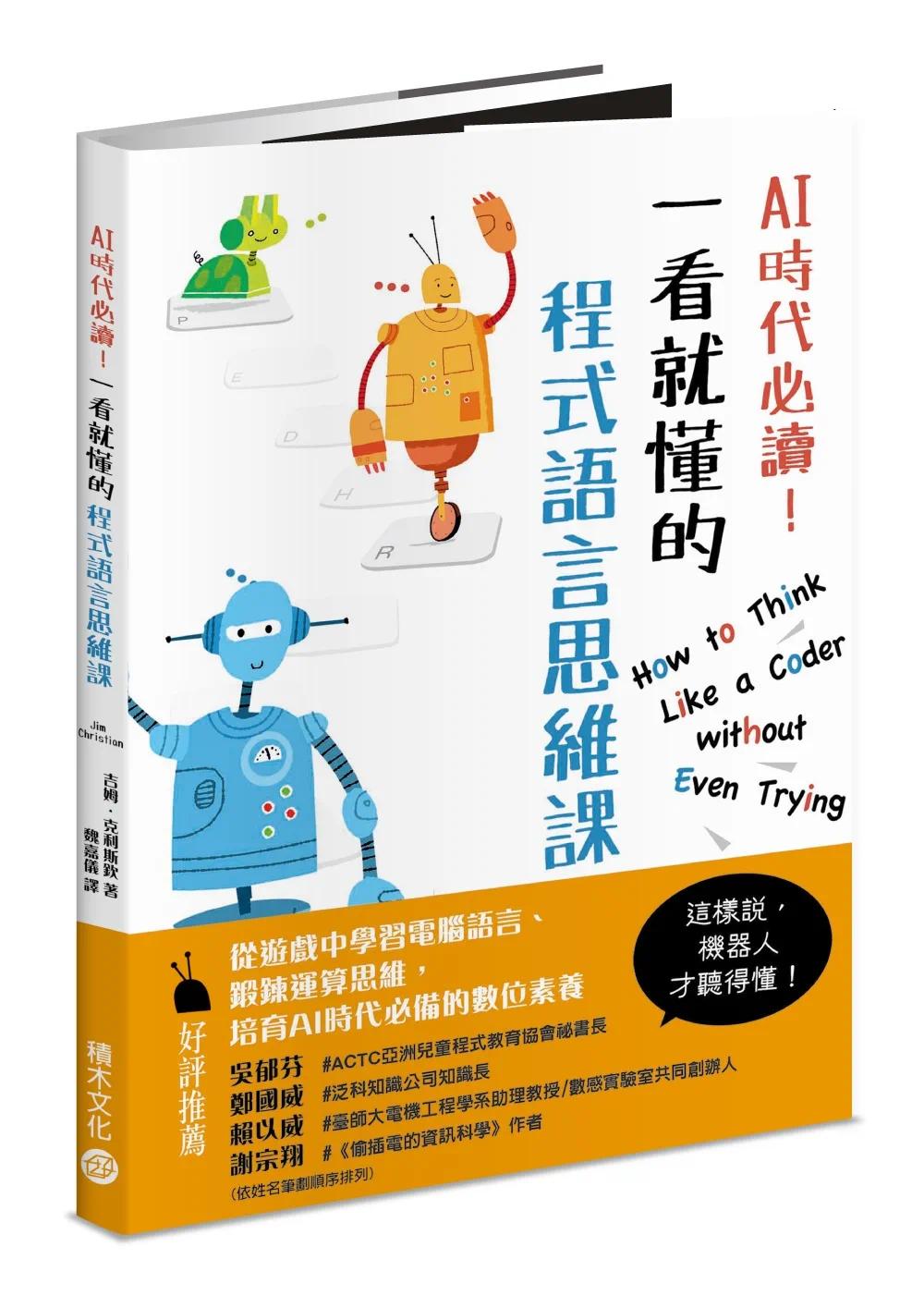 预售 AI时代!一看就懂的程序语言思维课:机器人陪你养成演算脑,在游戏中建立核心数位素养! 积木文化 吉姆-克利斯钦