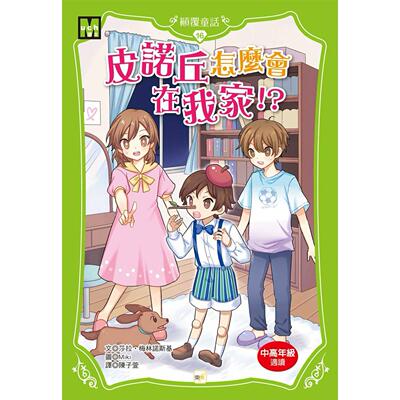 预售 【颠覆童话】16：皮诺丘怎么会在我家！？(中高年*读本) 东雨文化 莎拉．梅林诺斯基