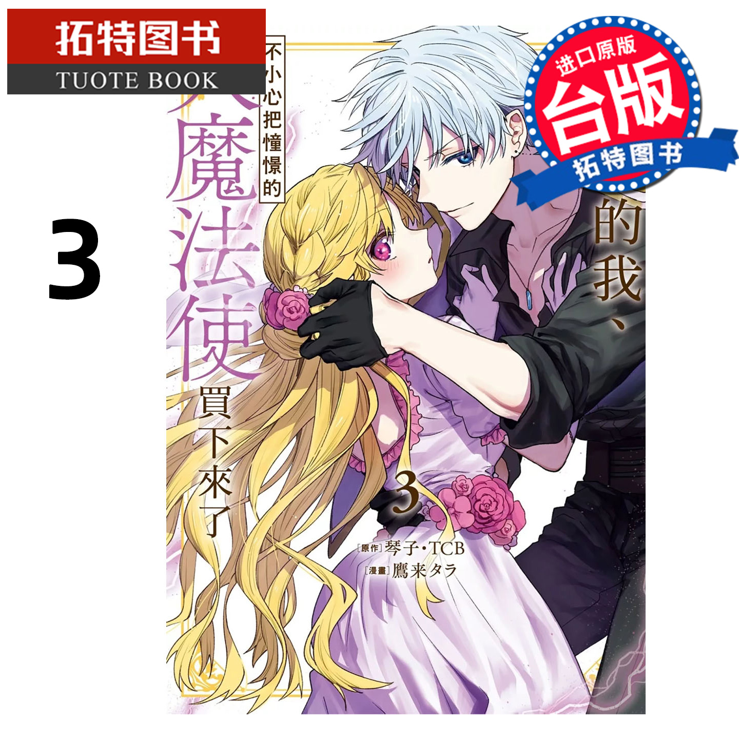 预售 漫画书 想逃家的我 不小心把憧憬的大魔法使买下来了 3 琴子 长鸿 台版漫画 进口原版书 【拓特原版】