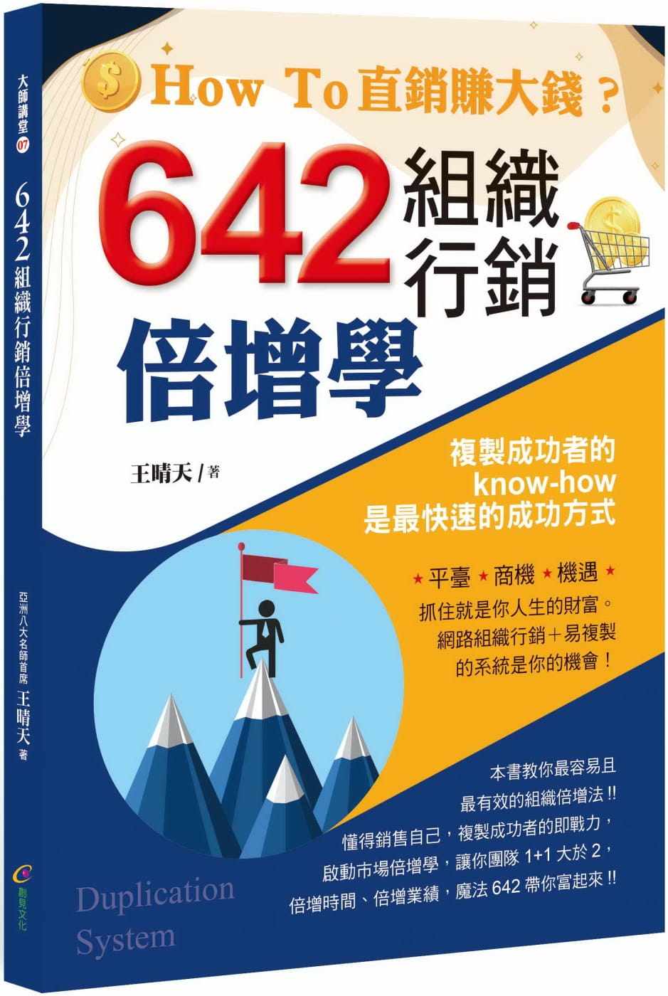 预售 王晴天 642组织营销倍增学 创见文化