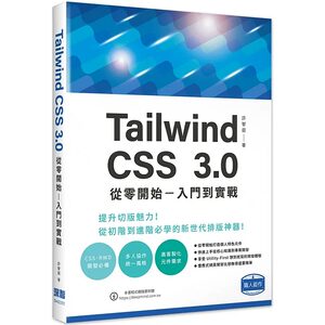 预售 许智庭 Tailwind CSS 3.0 从零开始 – 入门到实战 深智数位