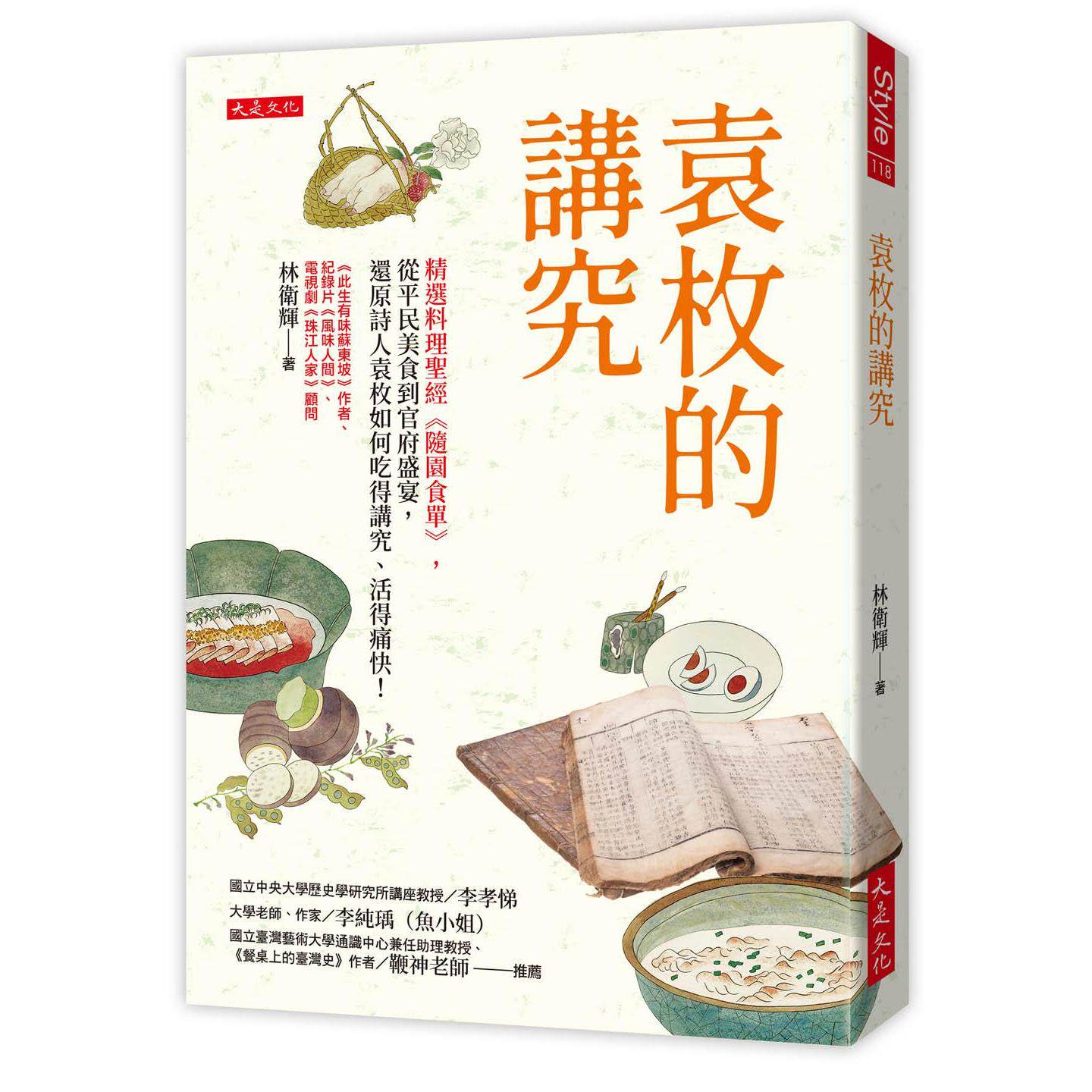 预售 袁枚的讲究:精选料理圣经《随园食单》,从平民美食到官府盛宴,还原诗人袁枚如何吃得讲究、活得痛快! 大是文化 林卫辉