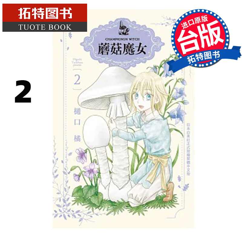 预售 漫画书 蘑菇魔女 2 樋口橘 长鸿 台版漫画 进口原版书 【拓特原版】