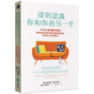 提问 让你与伴侣有更深 远流 深刻认识你和你 玛姬．雷耶斯 心更加靠近 另一半：400个互动式 彼此 预售 了解与连结
