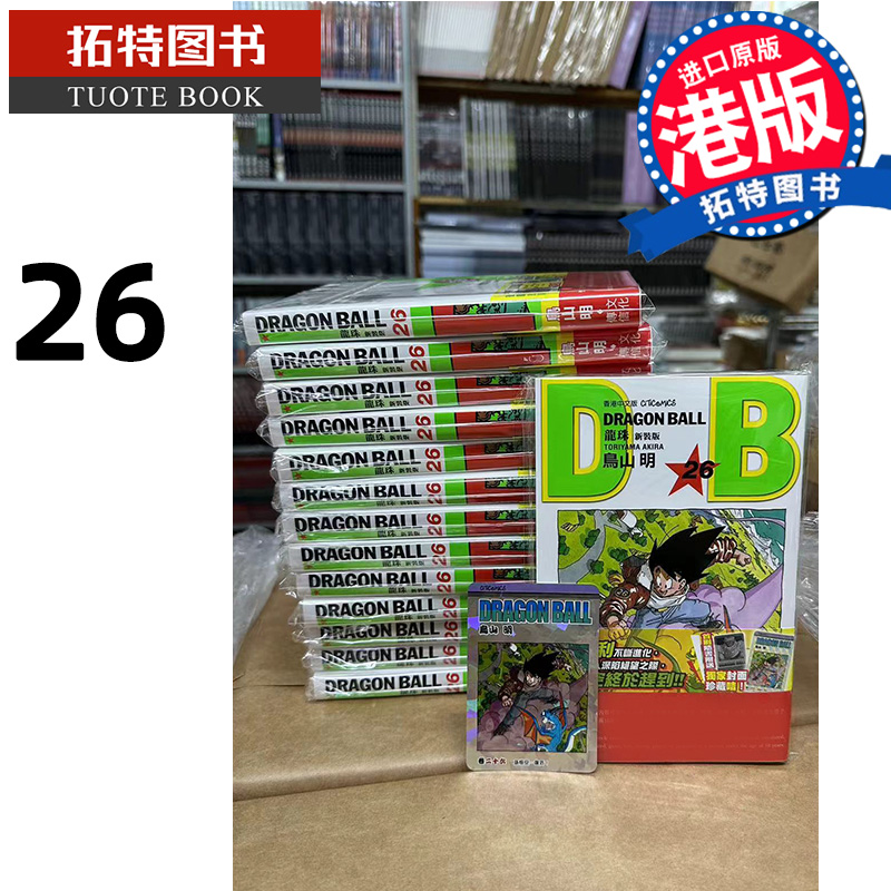 预售 漫画书 龙珠 新装版26 鸟山明 文化传信 香港原版 港版漫画 进口原版书 【拓特原版】