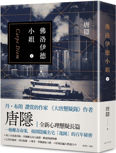 预售 佛洛伊德小姐（下） 春天出版社 唐隐